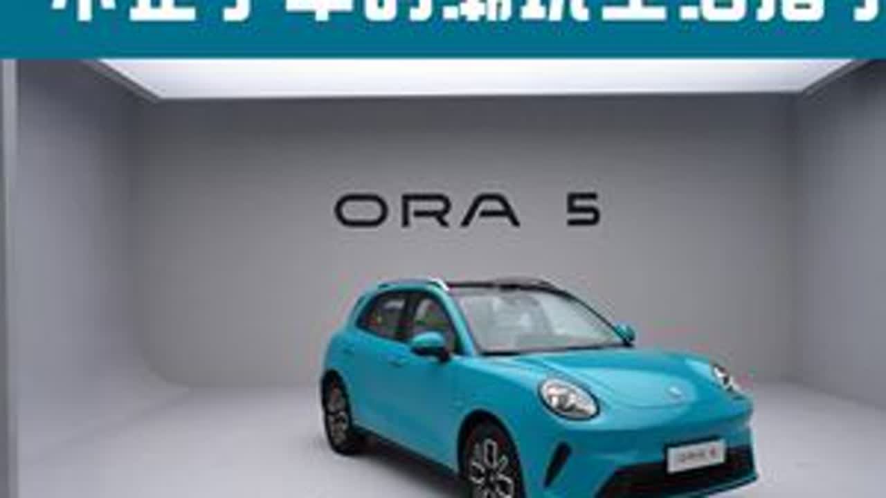 欧拉5：Z世代的「严选车」，不止于车的潮玩生活搭子 