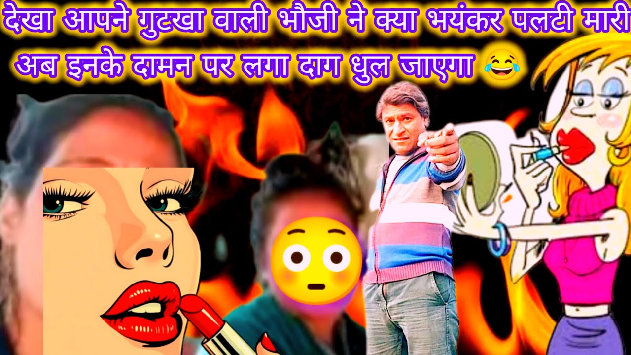 गुटखा वाली भौजी ने क्या भयंकर पलटी मारी 😳 अब निश्चित दामन पर लगा दाग धुल जाएगा 😂😂😂