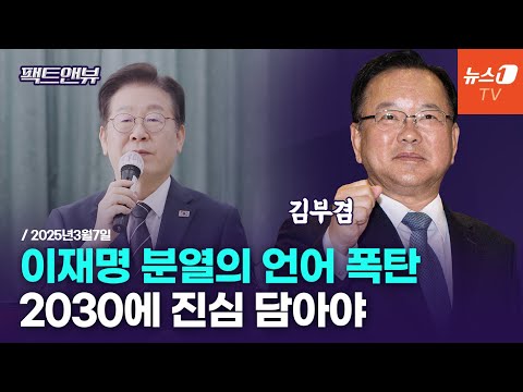 [팩트앤뷰] 이재명, 개헌 입장 밝혀야…대통령 권력 분산 필요/김부겸 전 국무총리｜2025년3월7일(금)