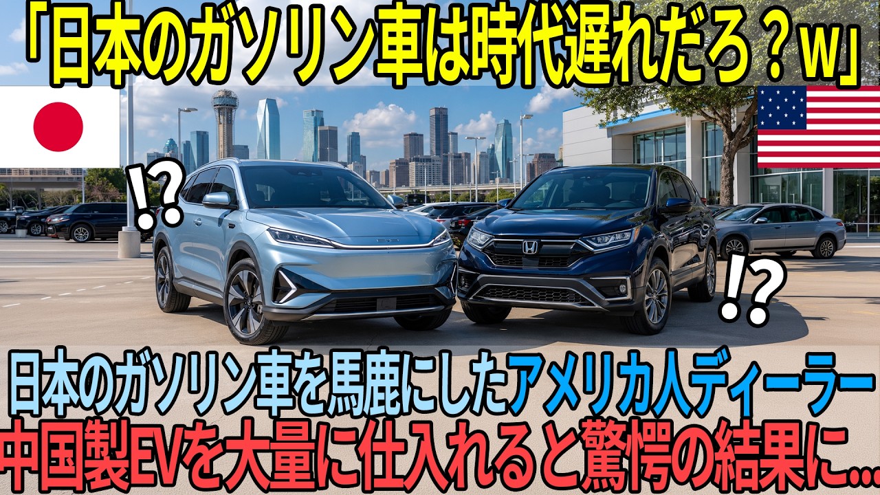 「日本はEV車すら作れないのか?」中国EVを信じた米国ディーラーが絶望…炎上事故の末に日本HVの“本当の実力”に涙した理由【海外の反応】