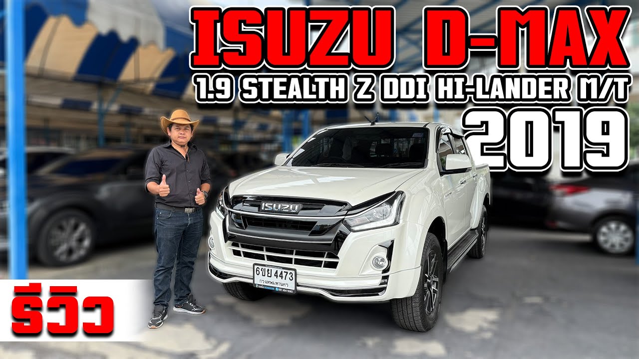รีวิว ISUZU DMAX 1.9 STEALTH  Z Ddi Hi-Lander M/T 2019