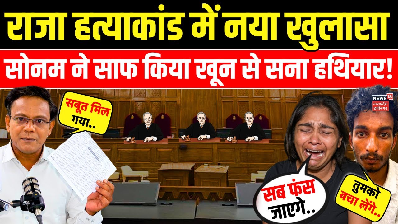 Raja Raghuvanshi Murder Case: राजा की हत्या के बाद Sonam ने साफ किया था खून से सना हथियार? | Shilong