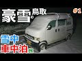 1晩で15㎝超!?豪雪の夜に真冬の鳥取を車内で過ごす2泊3日の雪中車中泊Part1