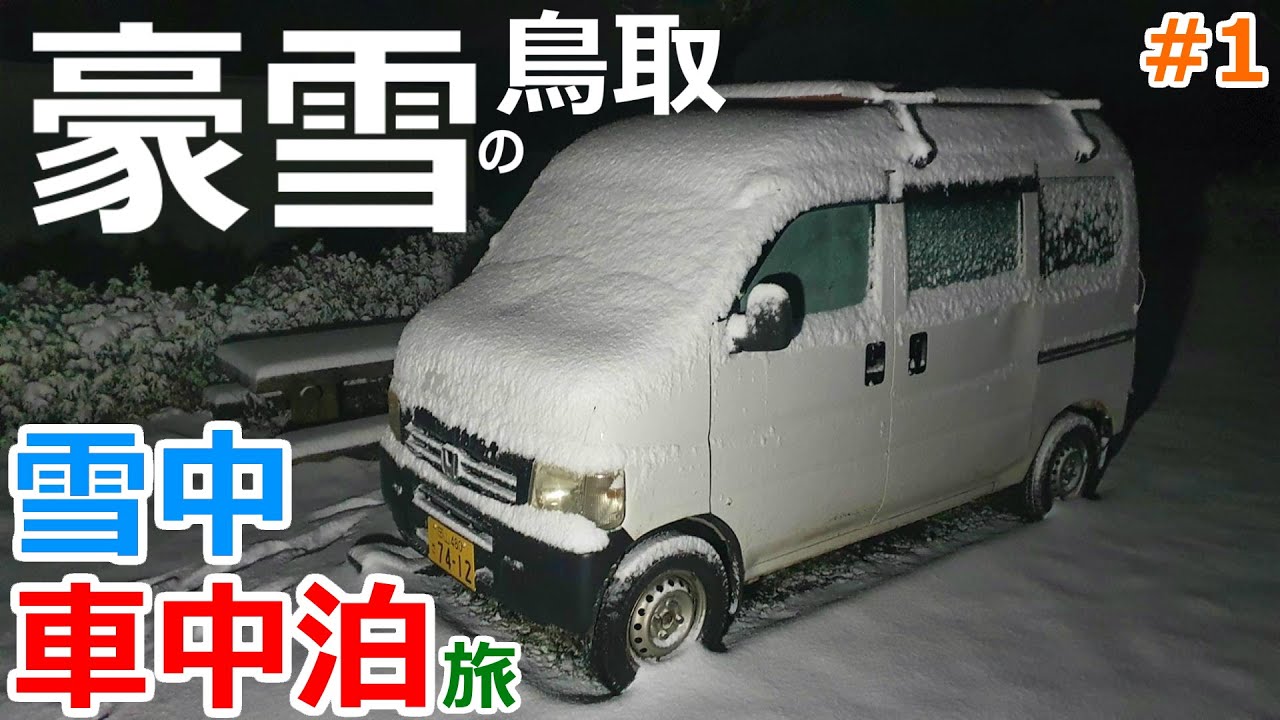 1晩で15㎝超!?豪雪の夜に真冬の鳥取を車内で過ごす2泊3日の雪中車中泊Part1