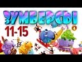 Зумберсы 11-15 СЕРИИ / Развивающий мультфильм