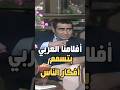 سيد زيان شهادة حق هتحاسب عليها قدام ربنا أفلامنا بتفسد وتسمم أفكار الناس 