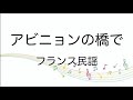 ピアノで奏でる【アビニョンの橋で】