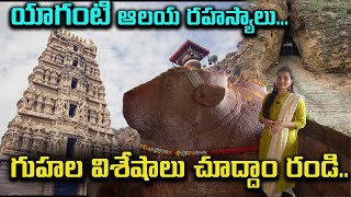 యాగంటి ఆలయ చరిత్ర మరియు రహస్యాలు | Yaganti temple History and mystery | Kurnool | Veena Sadineni