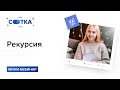 Рекурсия за 15 минут | ИНФОРМАТИКА ЕГЭ | СОТКА