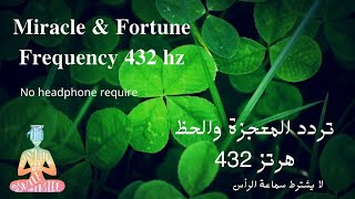 تردد الحظ والمعجزه miracle and Fortune Frequency 432hz