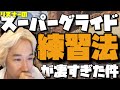 リスナーのスーパーグライド練習法がマジで天才的すぎて簡単にコツ掴めた【Apex Legends】