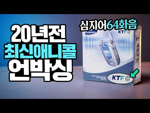 20년전 최신 애니콜 같이 언박싱 해보시죠! 무려64화음 벨소리? anycall 64Poly 이거 아는사람은 손! [라떼테크]