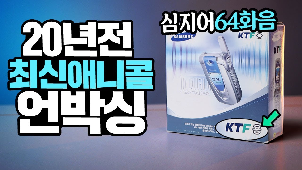 20년전 최신 애니콜 같이 언박싱 해보시죠! 무려64화음 벨소리? anycall 64Poly 이거 아는사람은 손! [라떼테크]