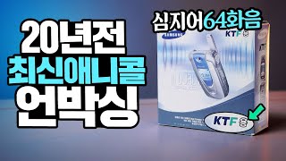 20년전 최신 애니콜 같이 언박싱 해보시죠! 무려64화음 벨소리? anycall 64Poly 이거 아는사람은 손! [라떼테크]