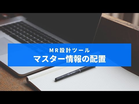 【MR設計ツール】マスター情報を配置しよう！