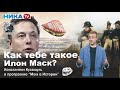 «Мем в истории»  Как тебе такое, Наполеон Бонапарт !