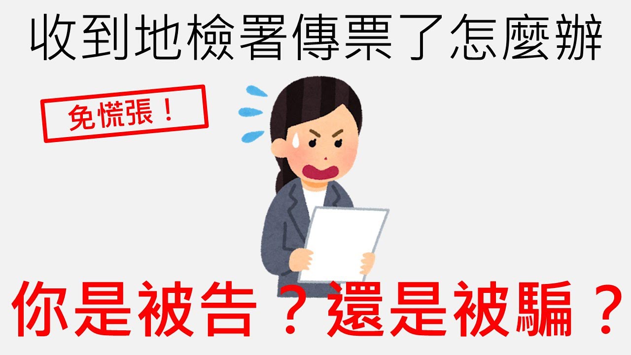 收到傳票怎麼辦？｜被告了怎麼辦？｜袁裕倫律師