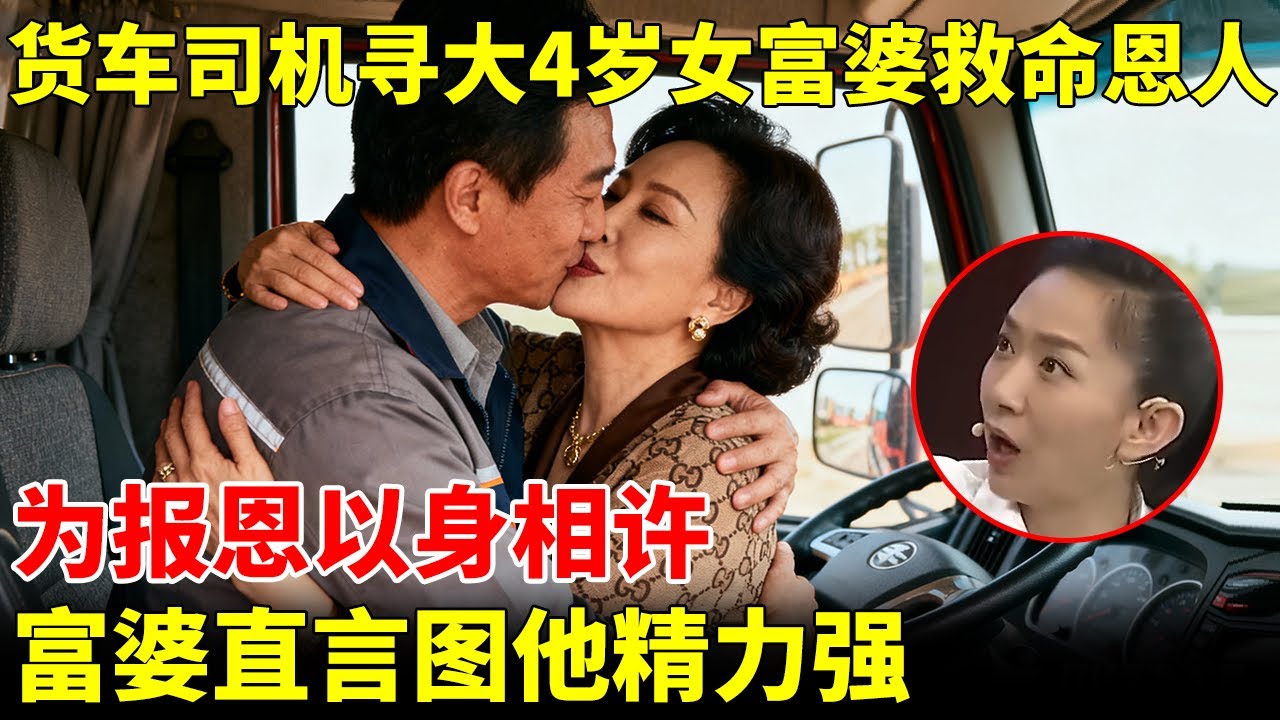 货车司机寻大4岁女富婆救命恩人，为报恩以身相许！动人爱情感动全场【王芳王为念访谈】