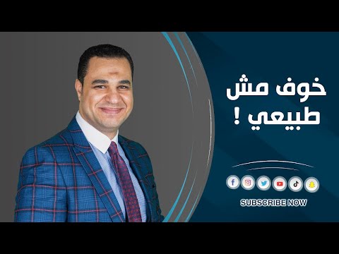د أحمد هارون خوف مش طبيعي