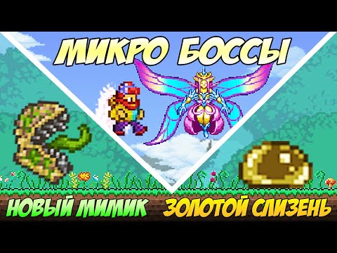 НОВЫЙ СЕКРЕТНЫЙ МИР В ТЕРРАРИИ 1.4 - МИКРО БОССЫ И РЕДКИЕ МОБЫ! | Полный обзор обновления 1.4.2.3