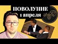 АДРЕНАЛИН НОВОЛУНИЯ 1 АПРЕЛЯ 2022 - ГОРОСКОП от Anatoly Kart