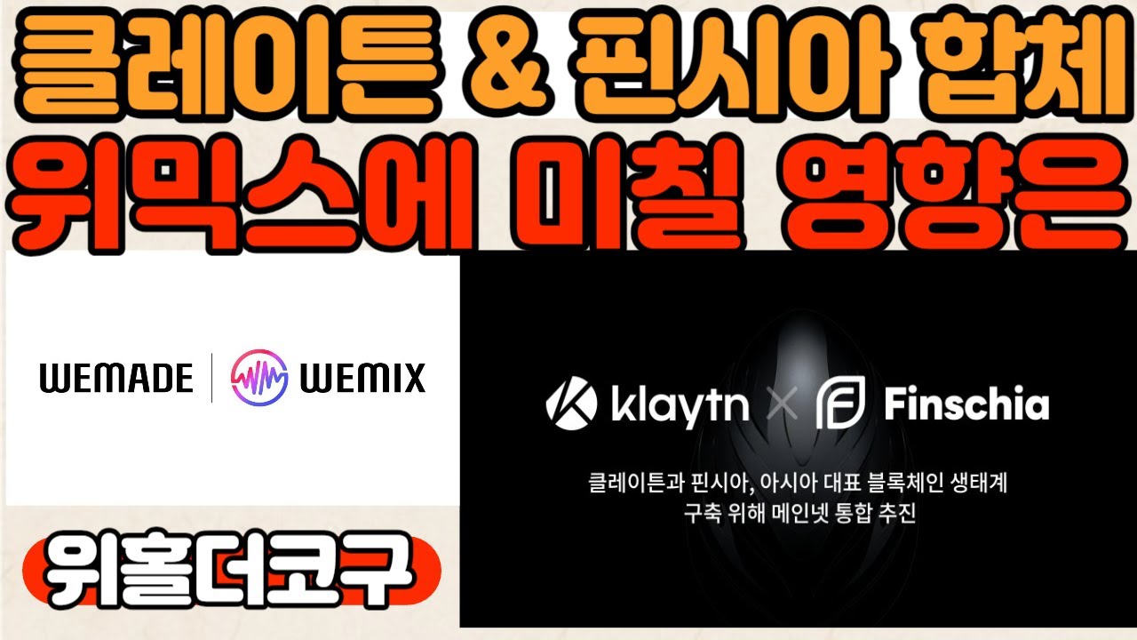 클레이튼 & 핀시아 손잡는다! 협업의 의미와 위믹스 생태계에 미칠 영향은? - YouTube