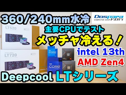 【自作PC】Deepcool LT720とLT520で13900Kや7950Xを冷やす！360mm 240mm 水冷クーラーで現行主要CPUテスト！【簡易水冷】13700K 13600K 7600Xも