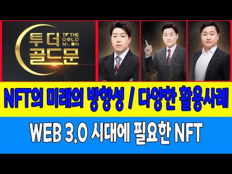   NFT의 미래의 방향성 다양한 활용사례 WEB 3 0 시대에 필요한 NFT 유일 코인한수