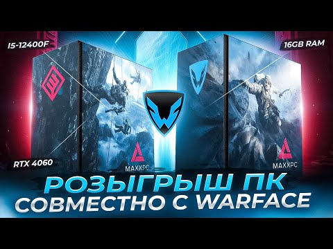 РОЗЫГРЫШ ИГРОВОГО ПК СОВМЕСТНО С WARFACE