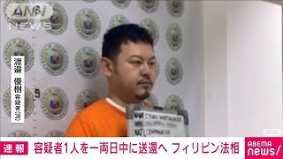 【速報】日本が強制送還要請の4容疑者のうち1人を一両日中に送還へ　フィリピン法相(2023年1月31日)