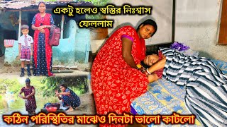 একটু হলেও স্বস্তির নিঃশ্বাস ফেললাম কঠিন পরিস্থিতির মাঝেও আজকের দিনটা একটু ভালো কাটলো