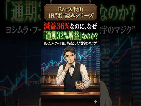 【Bar久我山のIR"裏"読み】減益36%は「ノイズ」だ。ヨシムラ・フードHD「通期32%増益」のカラクリ #shorts #youtubeshorts #IR #株式投資 #上場企業