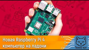 Вышла новая версия Raspberry Pi 4