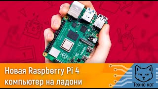Вышла новая версия Raspberry Pi 4