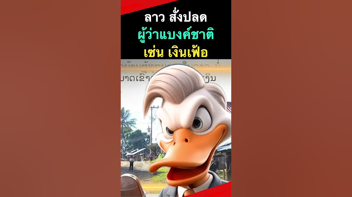 ลาว ปลดผู้ว่าแบงค์ชาติ เซ่นเงินเฟ้อ