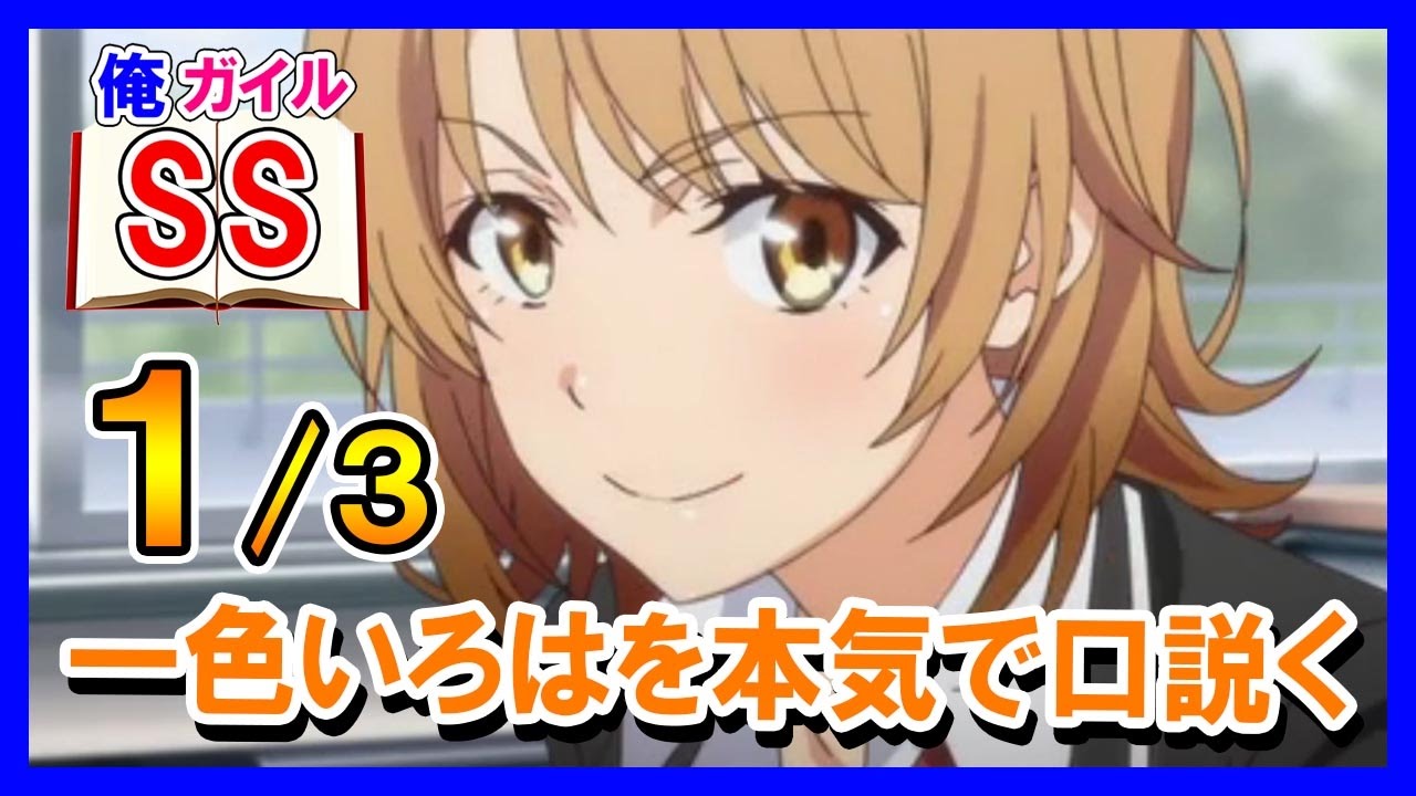 俺ガイルss 八幡 一色いろはを本気で口説く １の３ Youtube