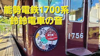 【走行音】能勢電鉄1700系1756編成 鈴鈴（りんりん）電車