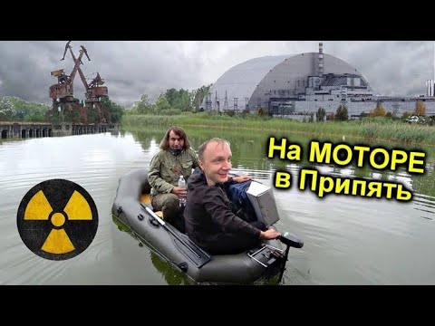 Видео: ✅ Нашли клад в Чернобыле ☢ На лодке проникли в Припять на секретный завод Юпитер