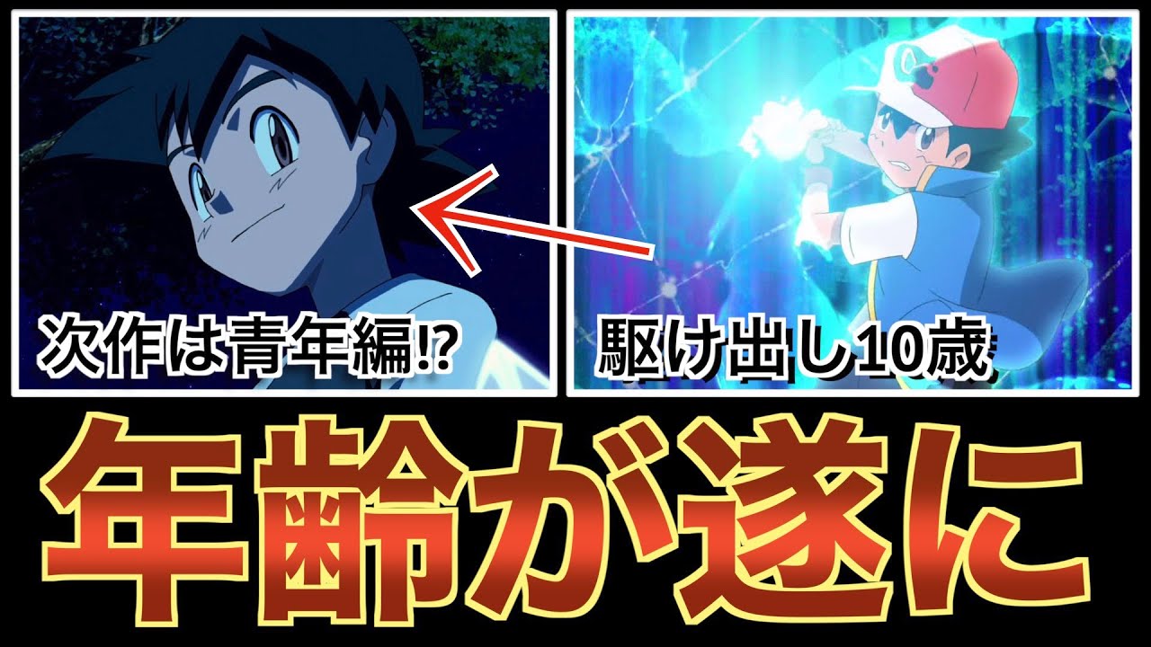 ポケモン サトシ 年齢