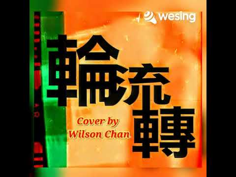 輪流轉~龍 純歌曲 5-3-2023 【1980年無綫電視-輪流傳劇集主題曲版本伴奏-原唱鄭少秋】Cover by Wilson Chan