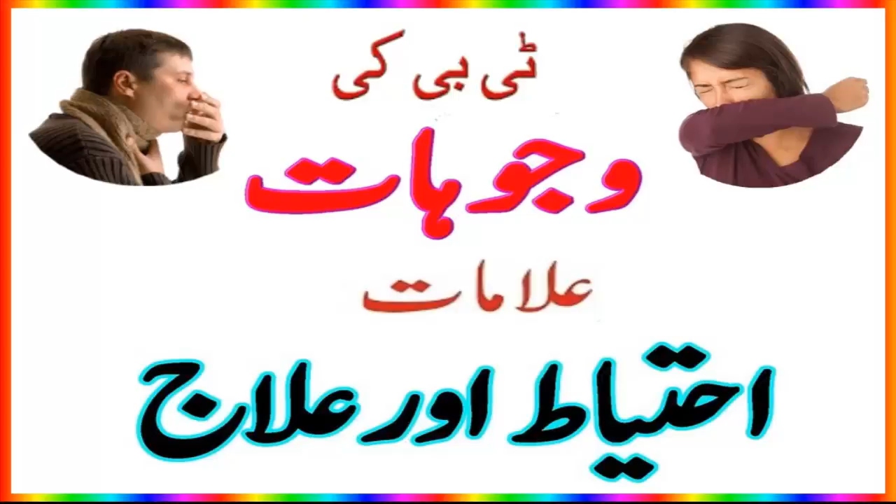 TB TB Ka Ilaj TB Ki Alamat In Urdu YouTube tb-tb-ka-ilaj-tb-ki-alamat-in-urdu-youtube