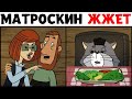 МЕМЫ ЭТО ЖИЗНЬ / Матроскин жжет