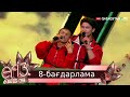 «Егіз лебіз». Музыкалық талант-шоу. 2-маусым. 8-бағдарлама