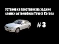 #3 - Установка проставок на задние стойки Toyota Corona