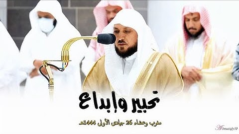 تلاوات بأروع الأداء من فضيلة الشيخ د. ماهر المعيقلي | مغرب وعشاء الثلاثاء ٢٦-٥-١٤٤٤هـ