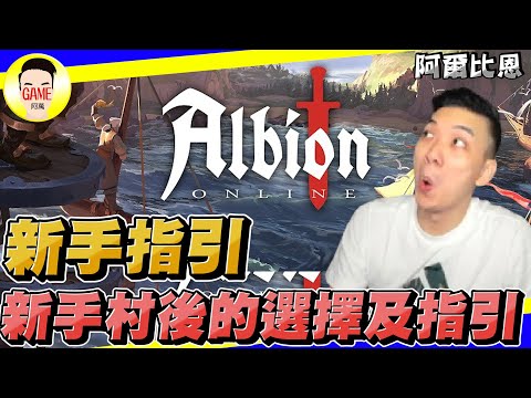《阿爾比恩 Albion》剛進遊戲的新手指南 新手村後的選擇及指引 Mycard帳號9.3折起 Line : @483sgrds