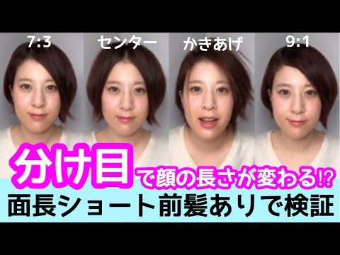 面長を一番緩和させる分け目 Youtube