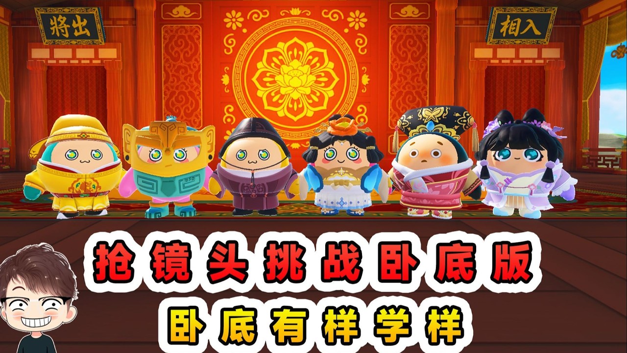 蛋仔派對：搶鏡頭大挑戰臥底版？藏的挺深，看臥底如何胡說八道