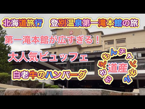 [北海道旅行]登別温泉第一滝本館の旅　白老の絶品ハンバーグ