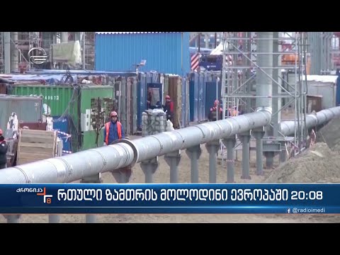 ევროპა რთული ზამთრის მოლოდინშია